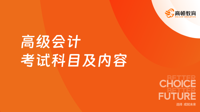 高級會計考試科目及內容