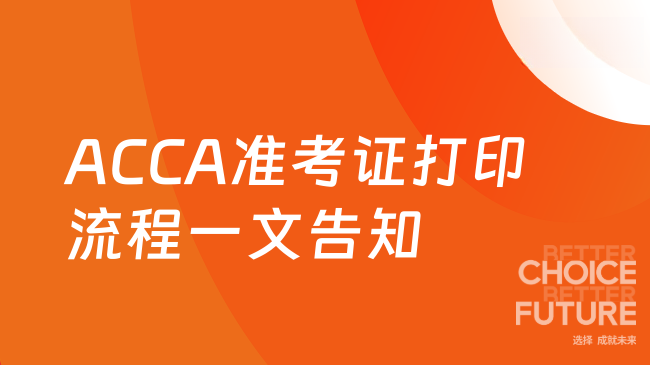 ACCA准考证打印流程一文告知