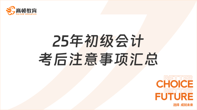 25年初級(jí)會(huì)計(jì)考后注意事項(xiàng)匯總