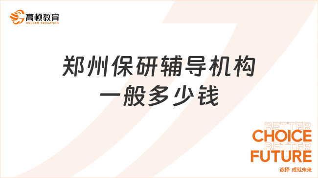 鄭州保研輔導(dǎo)機(jī)構(gòu)一般多少錢?高頓去保研價格透明化