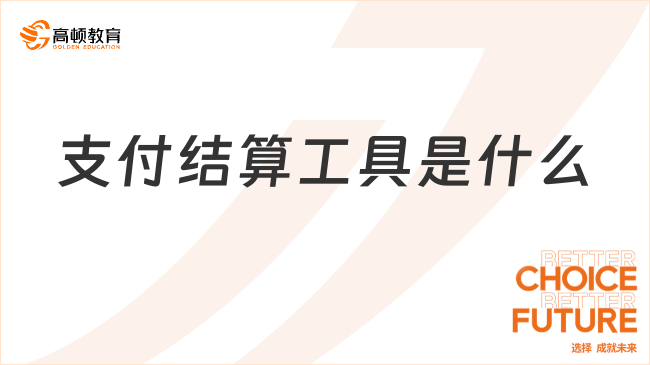 支付結(jié)算工具是什么？一文全面解讀！