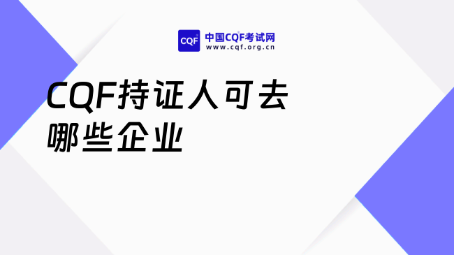 CQF持证人可去哪些企业