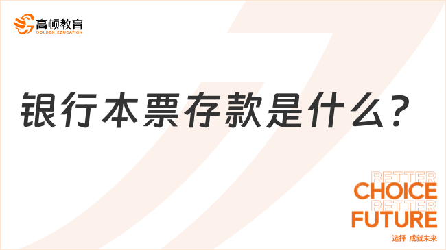 銀行本票存款是什么？