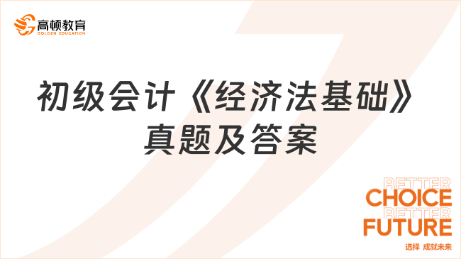 初級(jí)會(huì)計(jì)《經(jīng)濟(jì)法基礎(chǔ)》真題及答案