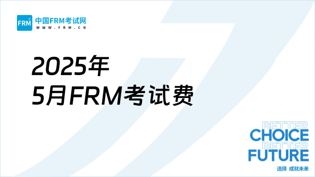 2025年5月FRM考试费