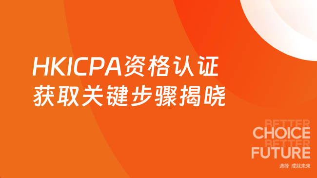 HKICPA资格认证获取关键步骤揭晓