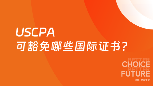 2025年USCPA可豁免哪些国际证书？