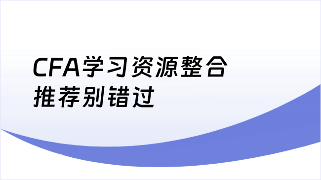 CFA学习资源整合推荐别错过
