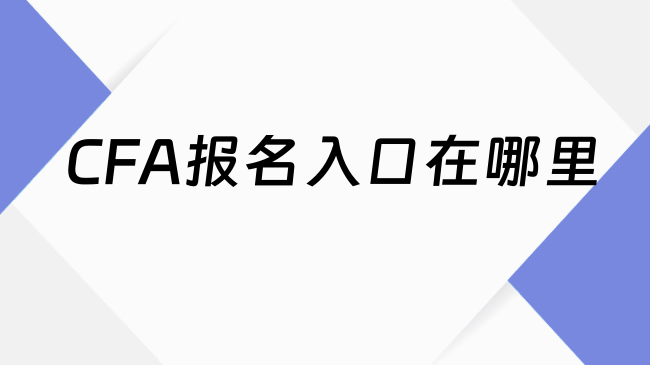 CFA报名入口在哪里