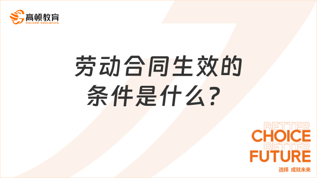 勞動合同生效的條件是什么？