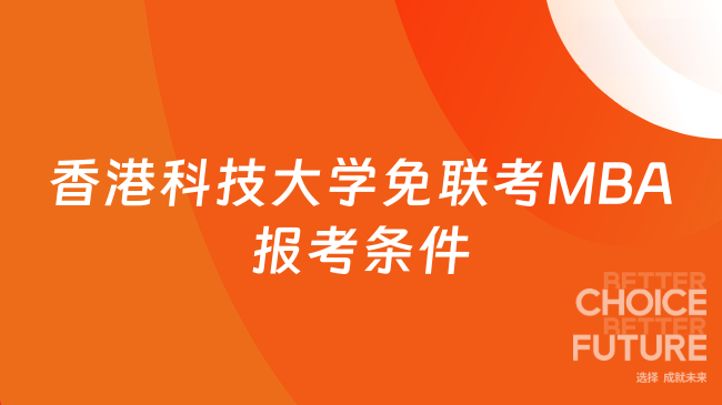 香港科技大學(xué)免聯(lián)考MBA報考條件