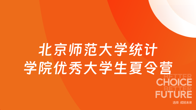 剛剛公布！2025年北京師范大學(xué)統(tǒng)計學(xué)院優(yōu)秀大學(xué)生夏令營活動通知