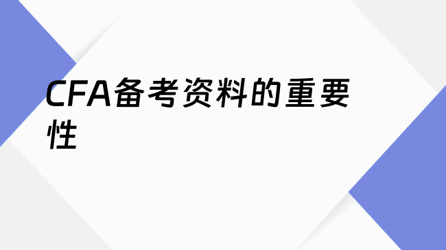 CFA备考资料的重要性