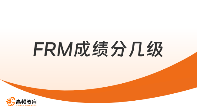 FRM成績分幾級