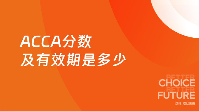 ACCA分数及有效期是多少