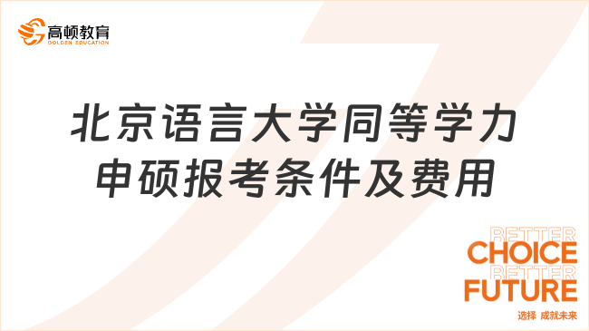 北京語言大學同等學力申碩報考條件及費用