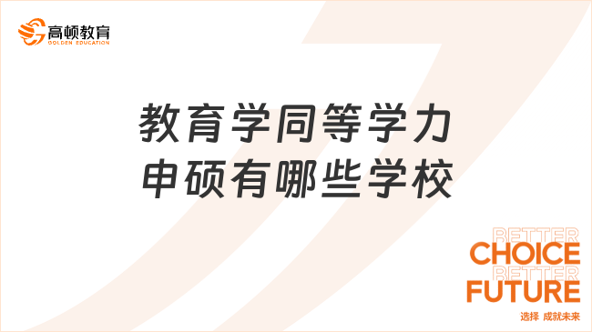 2025年教育學(xué)同等學(xué)力申碩有哪些學(xué)校?這些學(xué)校不容錯過