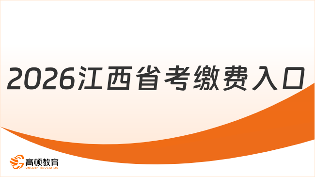 江西省考繳費(fèi)入口和時(shí)間都是什么時(shí)候？26備考必看