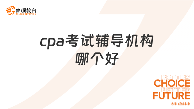 cpa考試輔導(dǎo)機構(gòu)哪個好