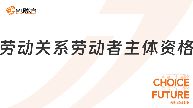 勞動關(guān)系勞動者主體資格包括哪些？