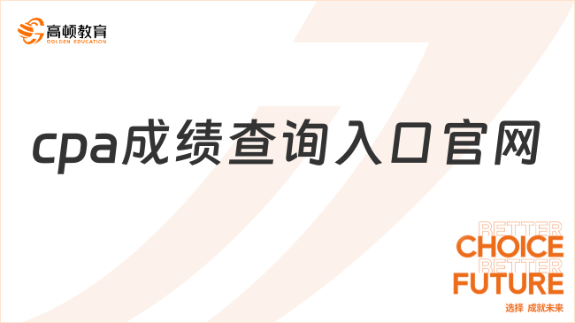 cpa成績(jī)查詢?nèi)肟诠倬W(wǎng)為https://cpaexam.cicpa.org.cn