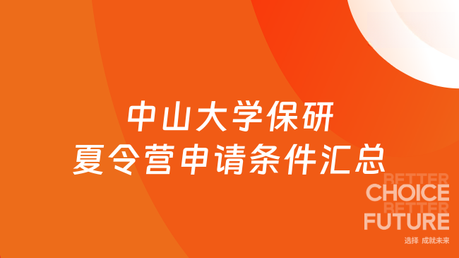 2025年中山大學(xué)保研夏令營申請條件匯總，速來關(guān)注！