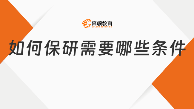 如何保研需要哪些條件