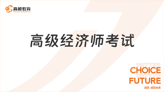 高級經濟師考試