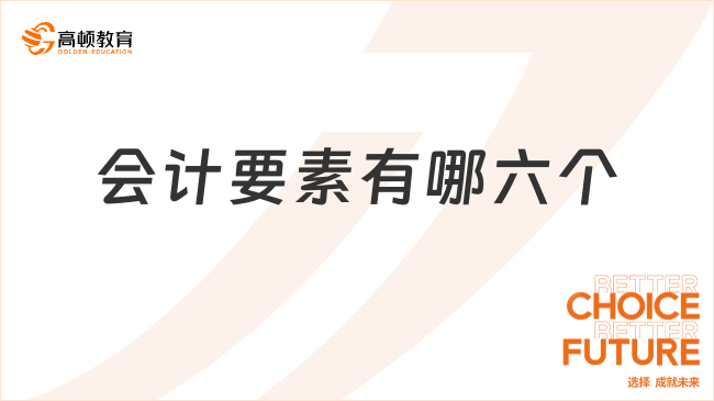 會計要素??有哪六個？一文全面解讀！