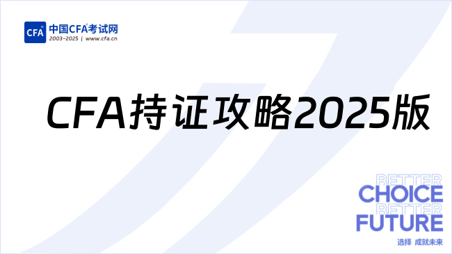 CFA持证攻略2025版