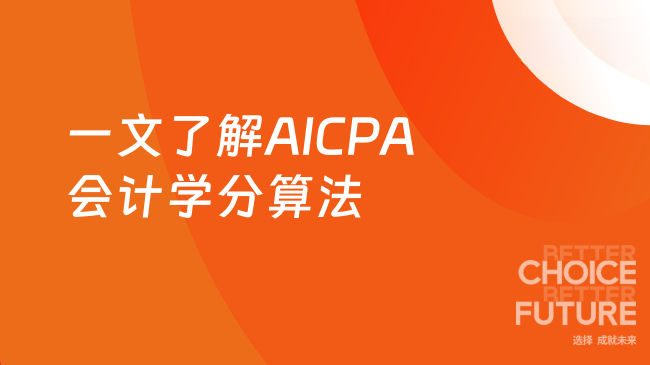 2025年AICPA会计学分怎么算？一文了解透彻！