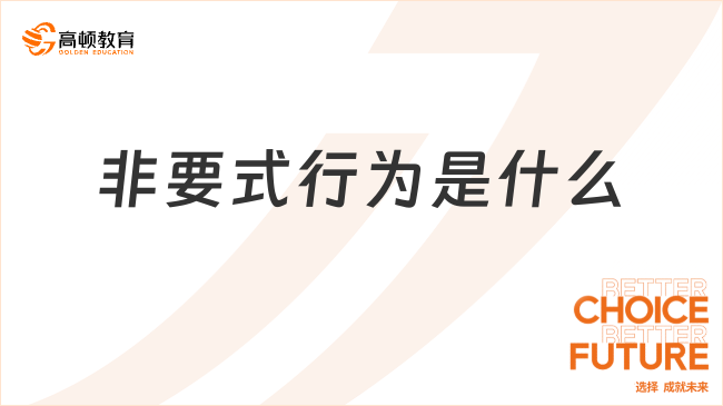 非要式行為是什么？一文全面解讀！