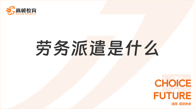 勞務(wù)派遣是什么