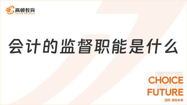 會計的監(jiān)督職能是什么？一文告訴你！