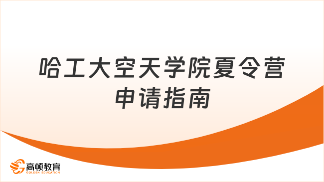 哈工大空天學(xué)院夏令營怎么申請(qǐng)？看這篇