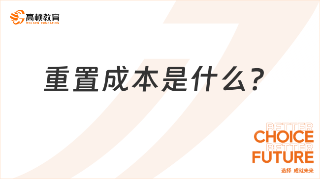 重置成本是什么？看完你就了解了！