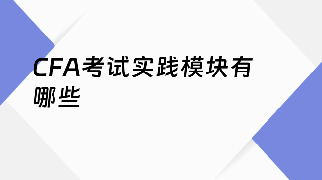 CFA考试实践模块有哪些