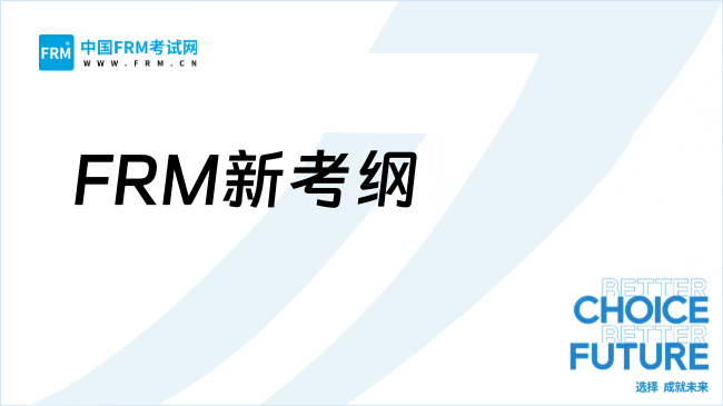 FRM新考纲