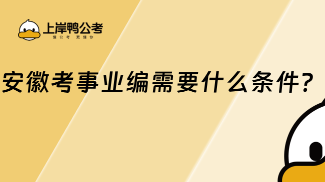 安徽考事業(yè)編需要什么條件？