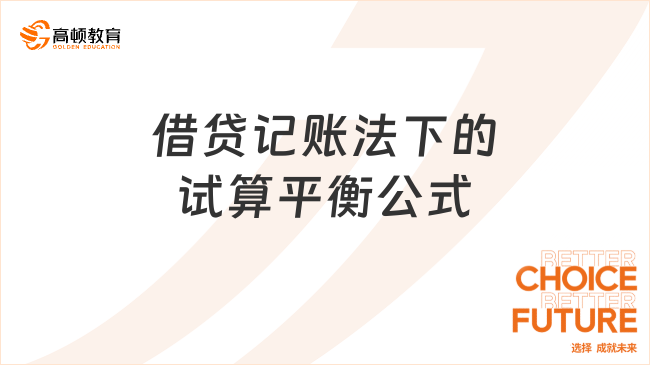 借貸記賬法下的試算平衡公式有哪些？