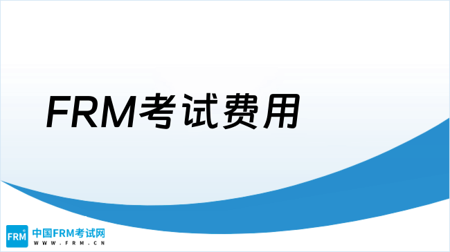 2025年FRM考试费用多少钱？新手必看！