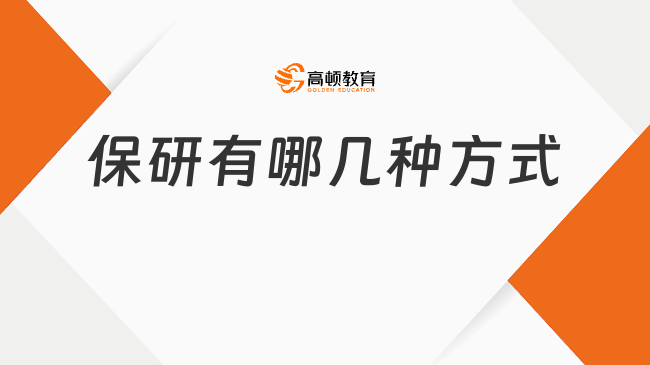 保研有哪幾種方式?保研新手一定要知道