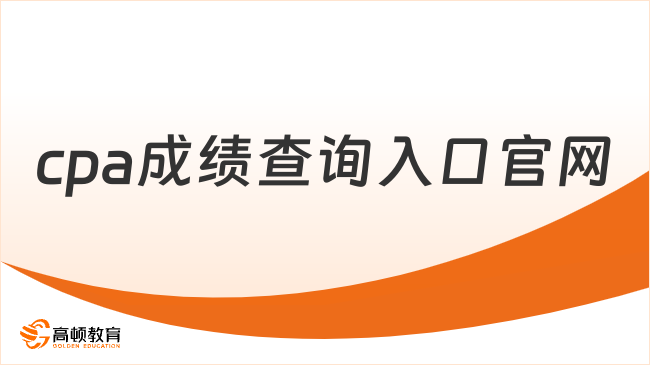 cpa成績查詢入口官網