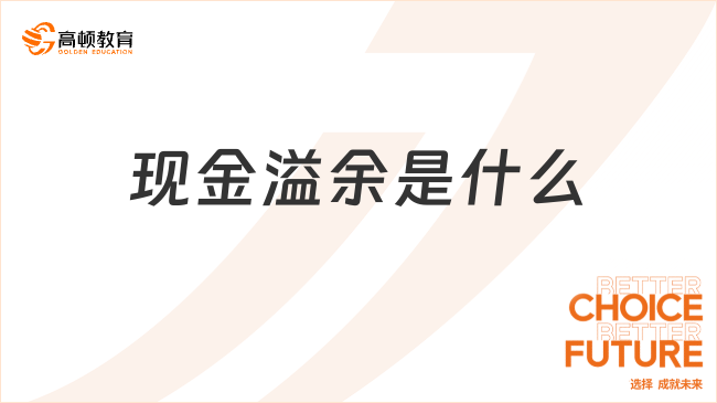 現(xiàn)金溢余是什么？附會計處理！