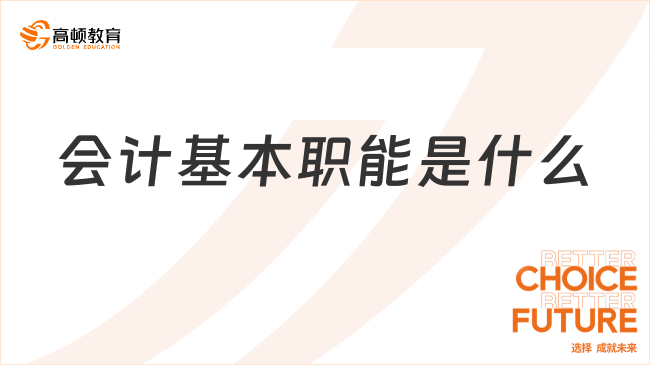 會(huì)計(jì)基本職能是什么？一文詳細(xì)解答！