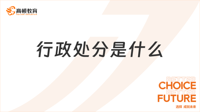 行政處分是什么？構(gòu)成要件有哪些？
