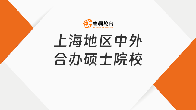 上海地區(qū)中外合辦碩士院校有什么？你值得擁有