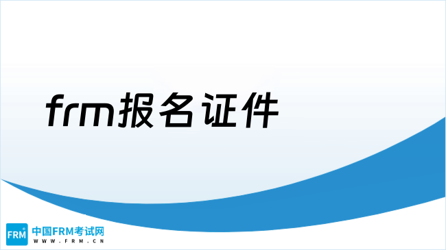 frm报名证件，一文了解！