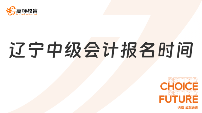 2025年遼寧中級(jí)會(huì)計(jì)報(bào)名時(shí)間定了嗎？7月2日12點(diǎn)截止