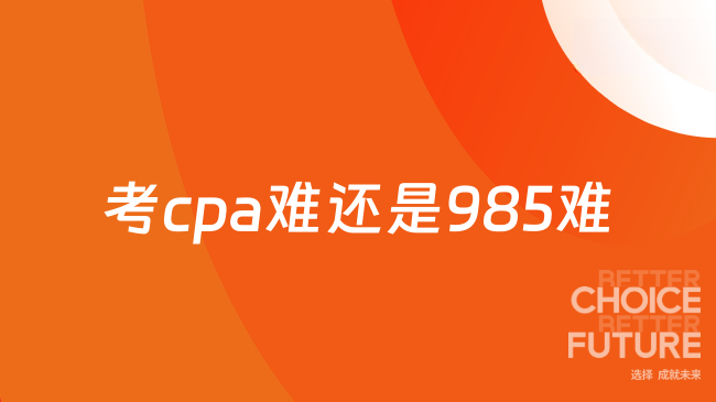 考cpa難還是985難？2025年考生必讀